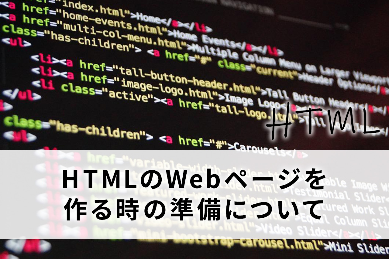 HTMLのWebページを作る時の準備