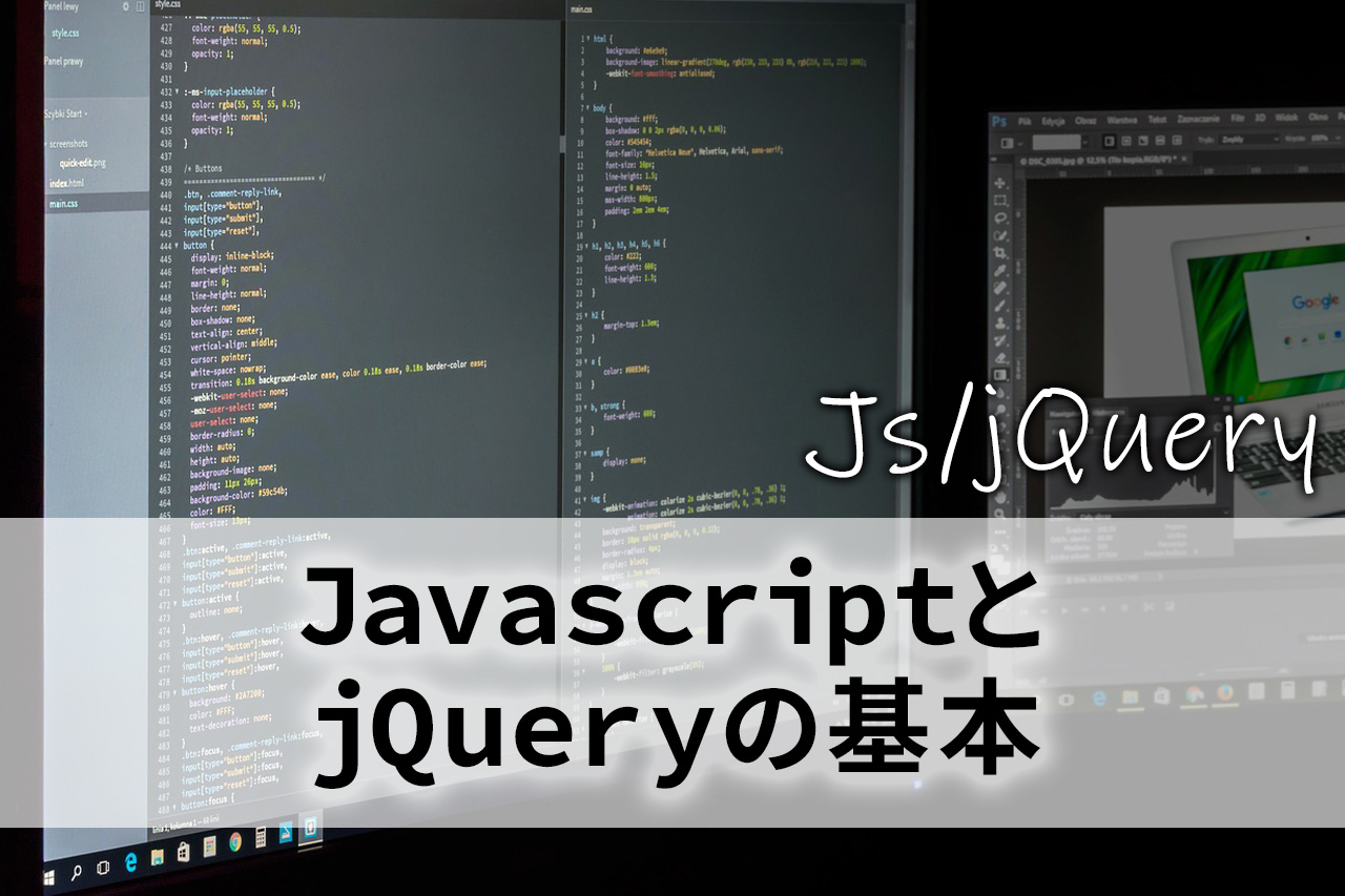 JavascriptとjQueryの基本