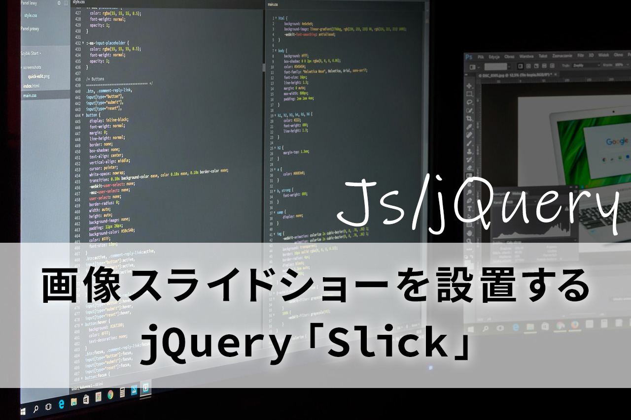 画像スライドショーを設置する（jQuery「Slick」）