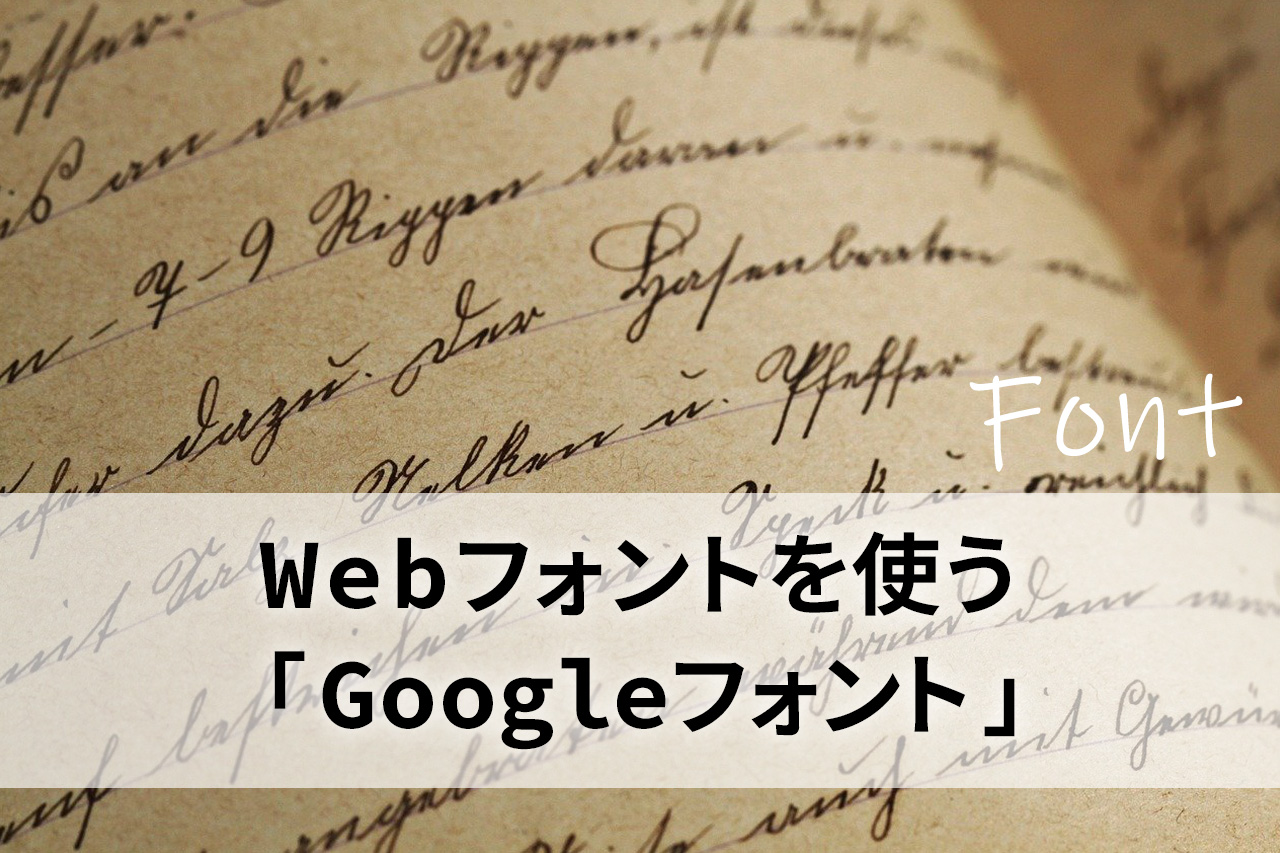 Webフォントを使う「Googleフォント」