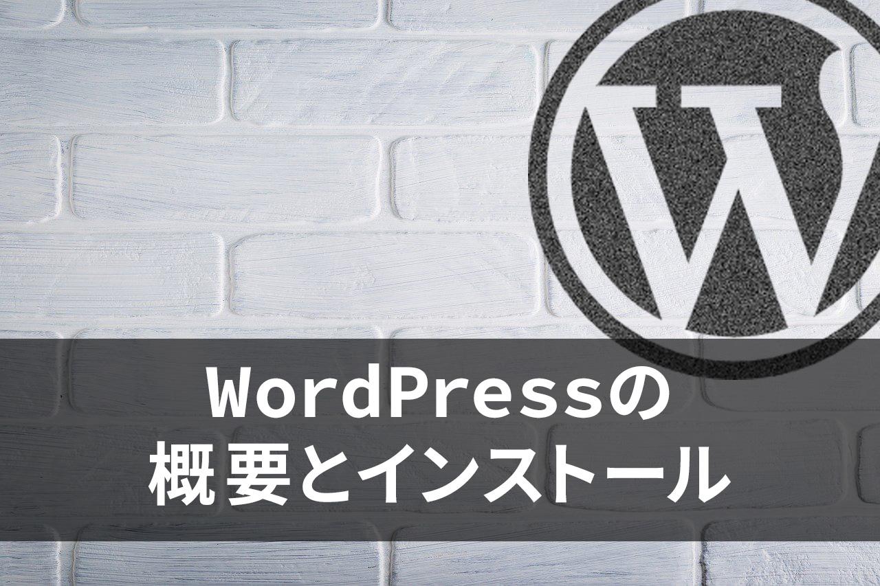 WordPressの概要とインストール（シンフリーサーバー）について