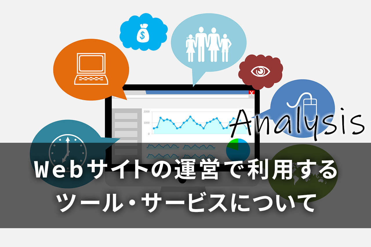 Webサイトの運営で利用するツール・サービスについて