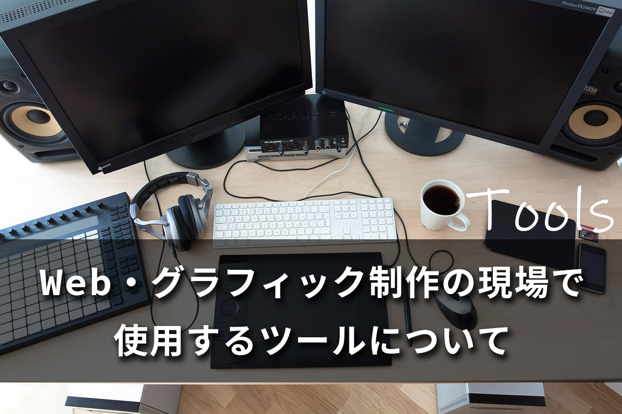 Web・グラフィック制作の現場で使用するツールについて