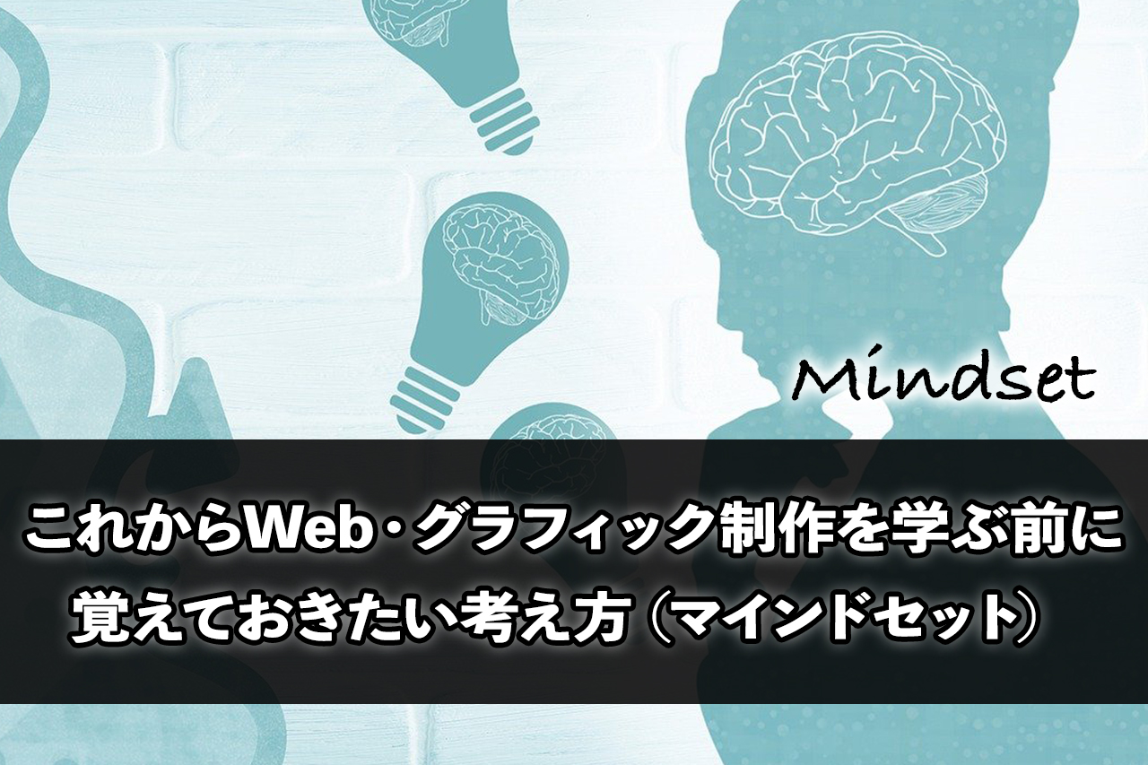 これからWeb・グラフィック制作を学ぶ前に覚えておきたい考え方（マインドセット）