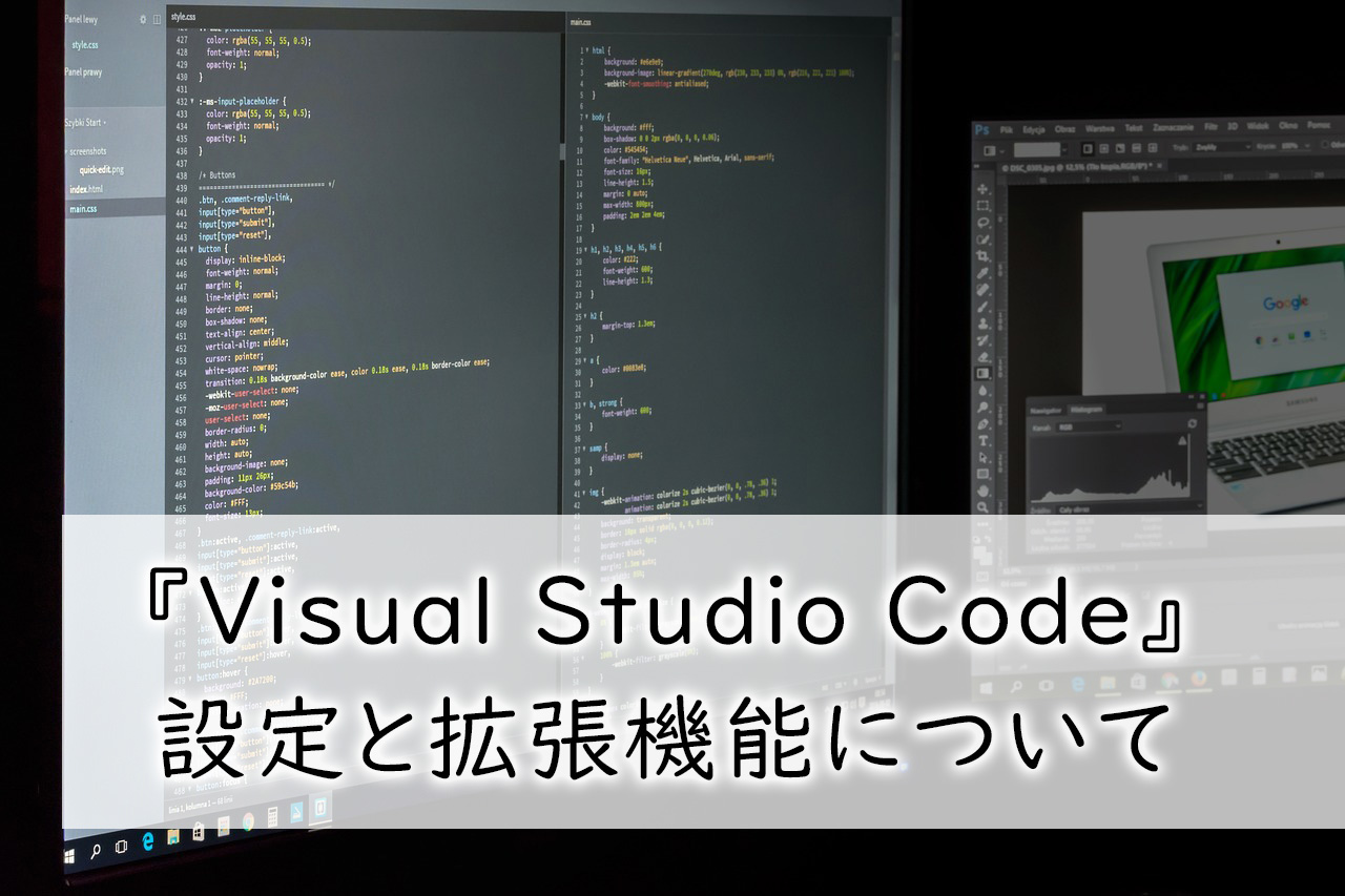 Visual Studio Codeの設定と拡張機能