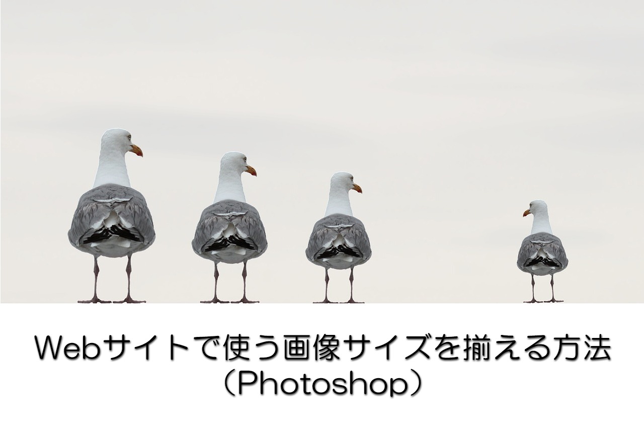 Webサイトに使う画像サイズを揃える方法（Photoshop）