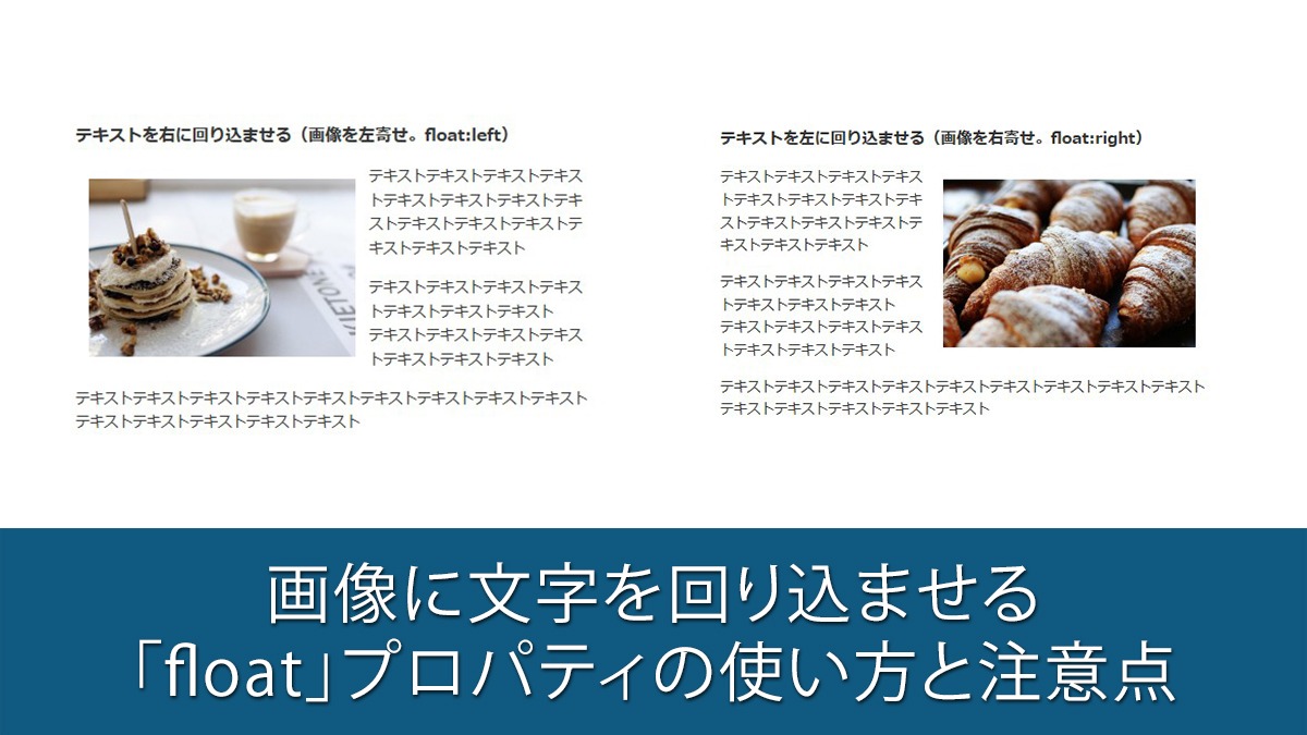 画像に文字を回り込ませる「float」プロパティの使い方と注意点