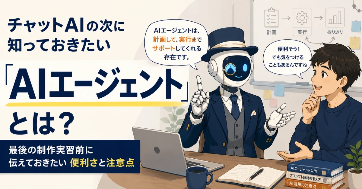 【取り扱い注意】チャットAIの次に知っておきたい「AIエージェント」とは?