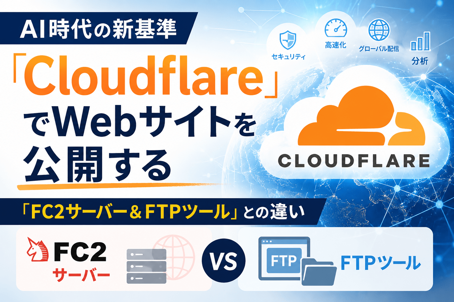 AI時代の新基準「Cloudflare」でWebサイトを公開する