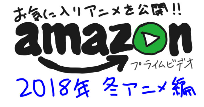 Amazonプライムビデオで配信されているアニメの中からお気に入りアニメ6選 18年 冬 ブログサポーターがみたか