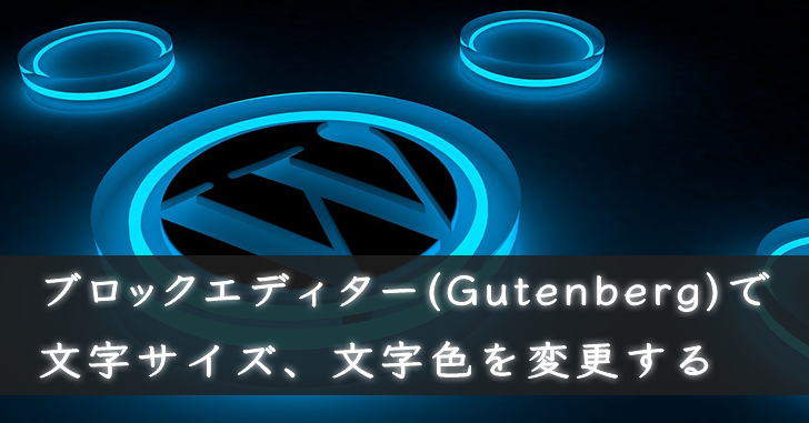 ブロックエディターで文字サイズや文字色を変更する ブログサポーターがみたか