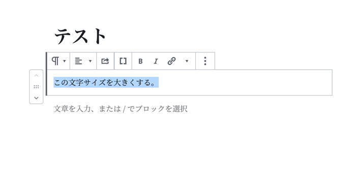 ブロックエディターで文字サイズや文字色を変更する ブログサポーターがみたか