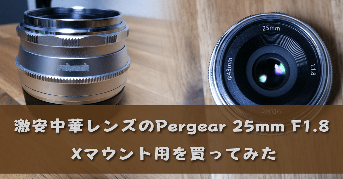 Pergear】激安中華レンズ25mm F1.8 Xマウント用を買ってみた ...